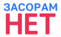 Засорам нет