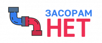 Засорам нет
